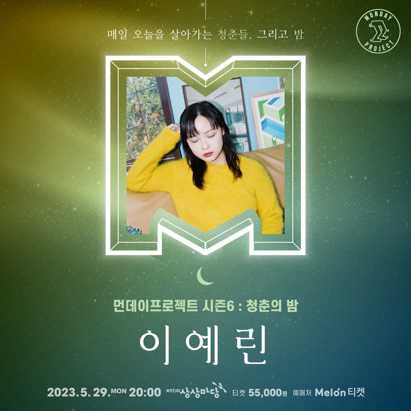 🌙먼데이프로젝트 시즌6 : 청춘의 밤🌙 ▫이예린 단독 콘서트
