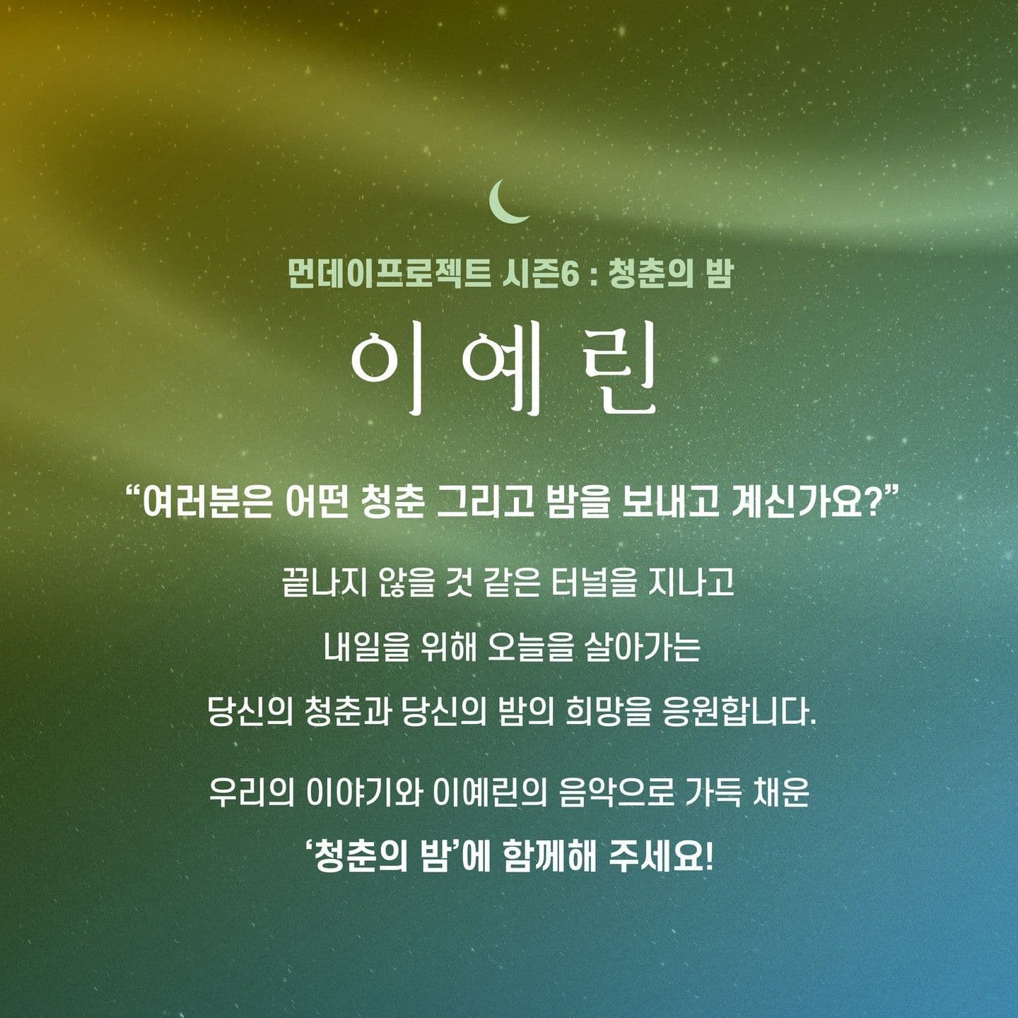 🌙먼데이프로젝트 시즌6 : 청춘의 밤🌙 ▫이예린 단독 콘서트 poster 2