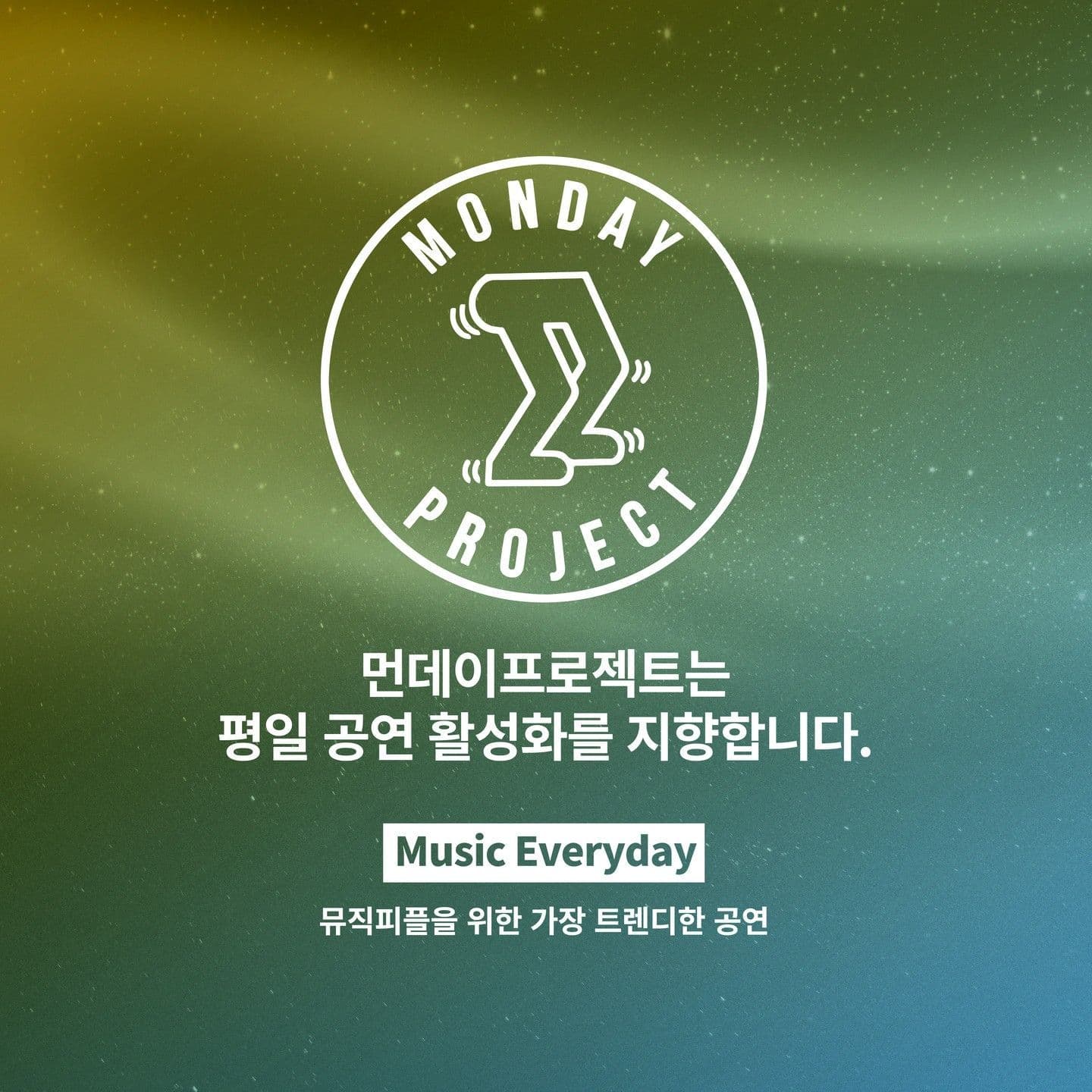 🌙먼데이프로젝트 시즌6 : 청춘의 밤🌙 ▫이예린 단독 콘서트 poster 3