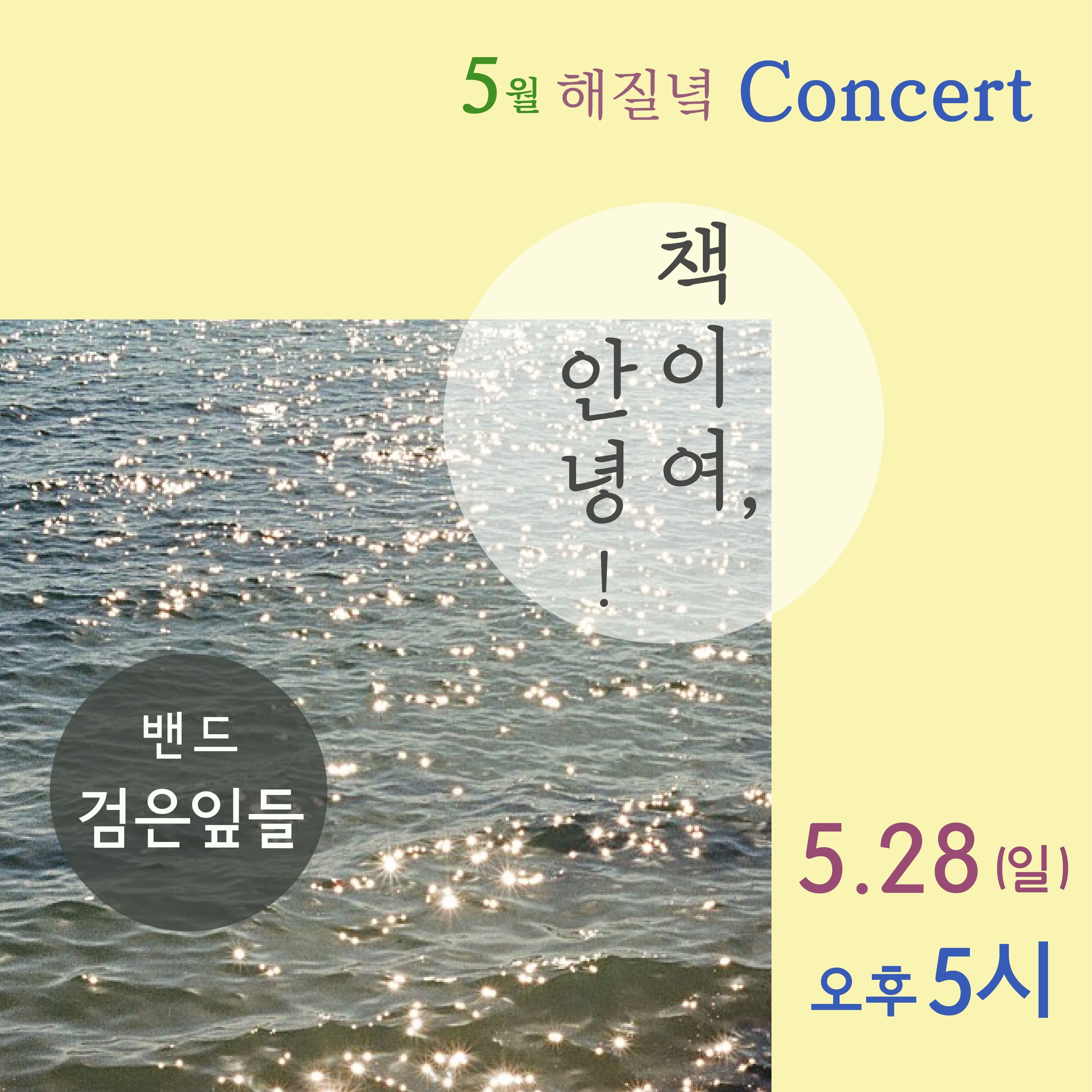 (부산) 5월 해질녘 콘서트 <밴드 검은잎들의 책이여, 안녕!>