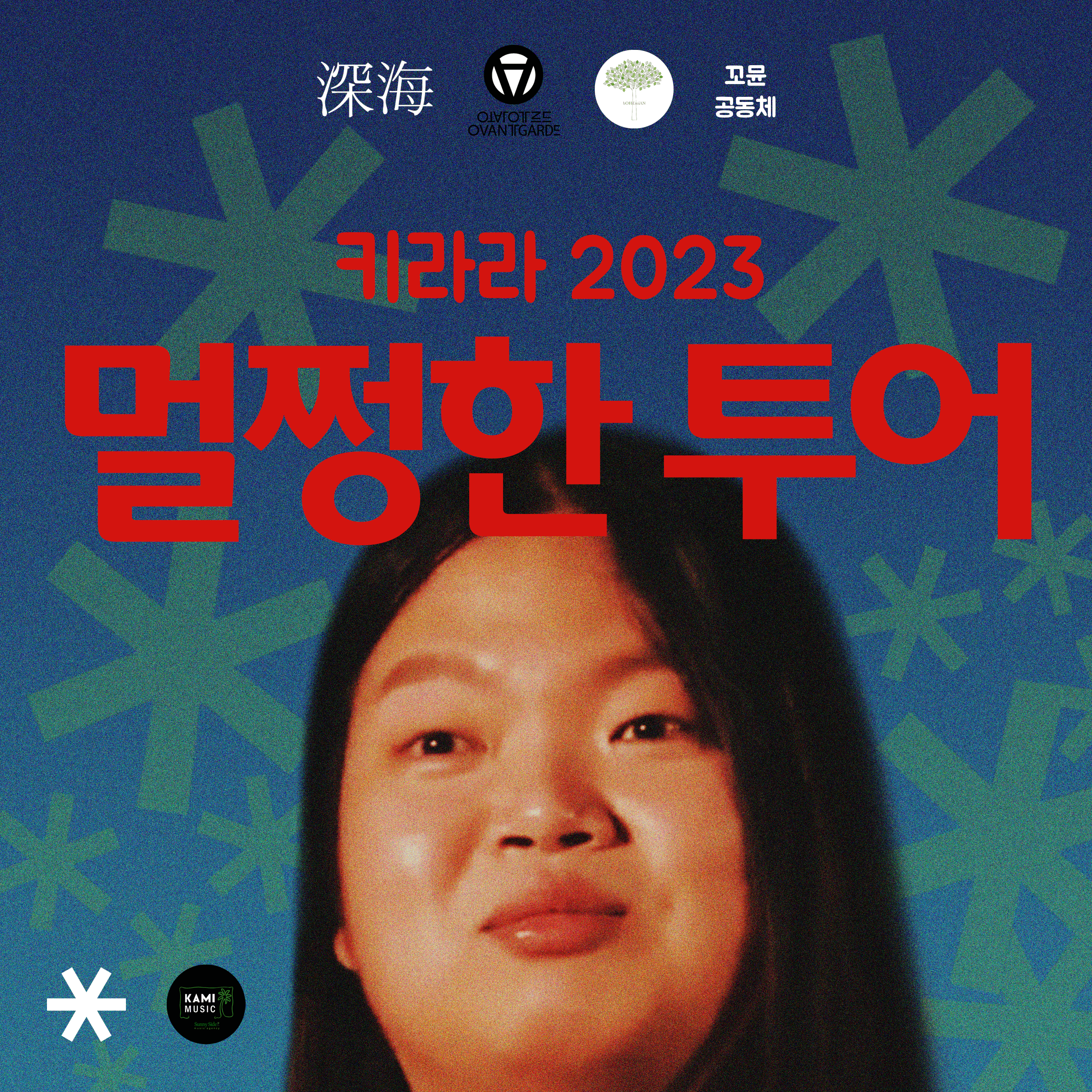 키라라 2023 멀쩡한 투어 in 부산  