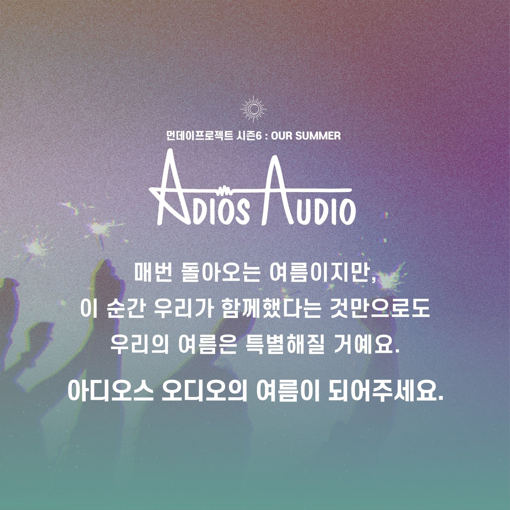 🎆먼데이프로젝트 시즌6 : OUR SUMMER🎆 poster 2