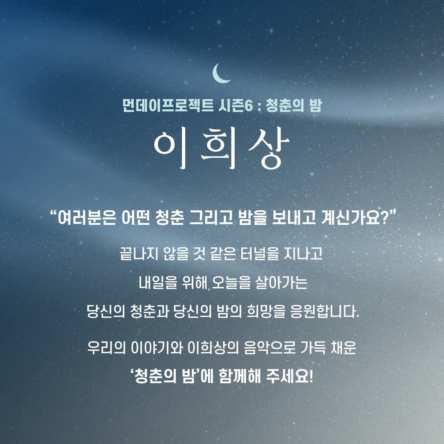 🌙먼데이프로젝트 시즌6 : 청춘의 밤🌙 ▫이희상 단독 콘서트 poster 2