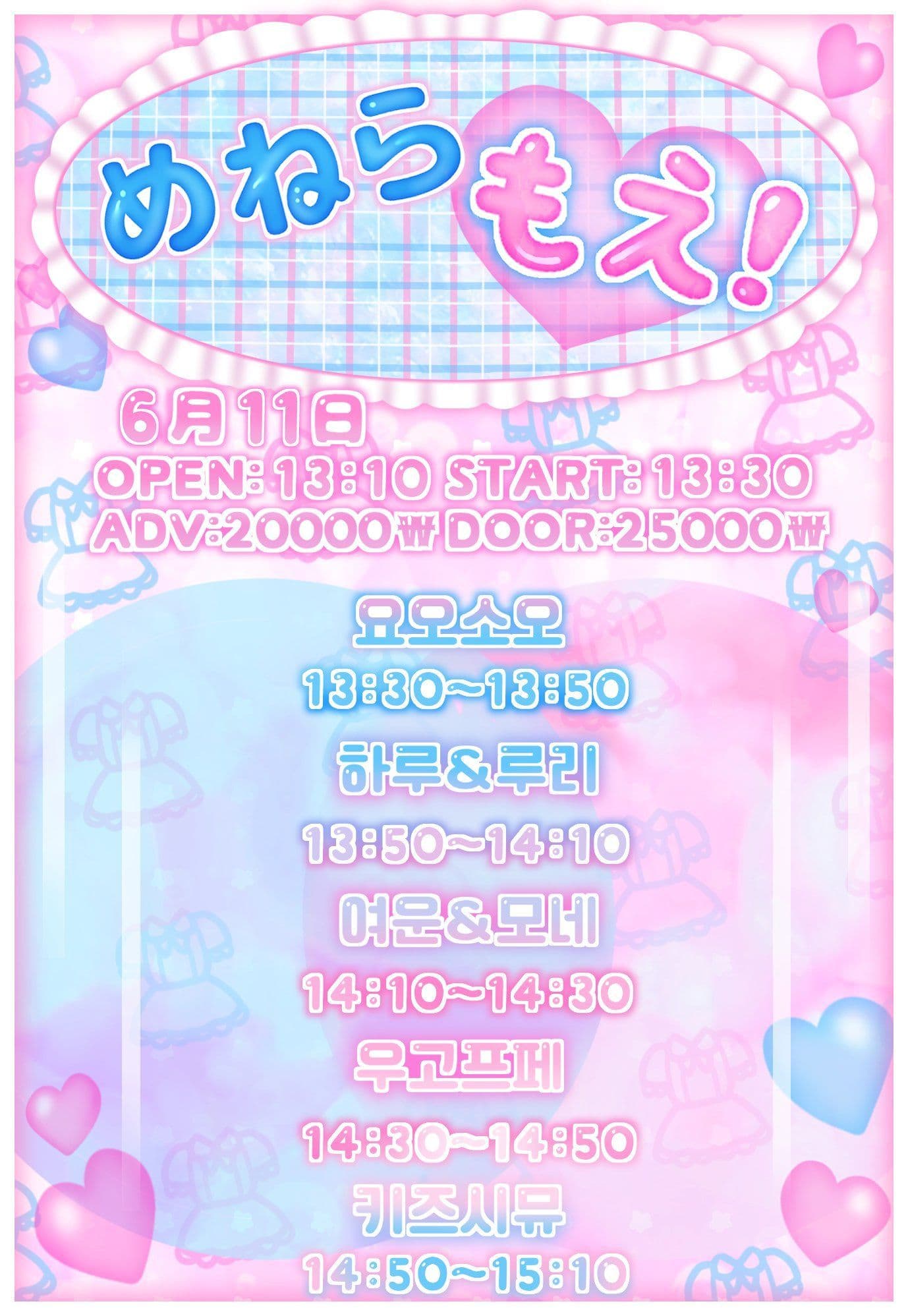 「めねらもえ!」