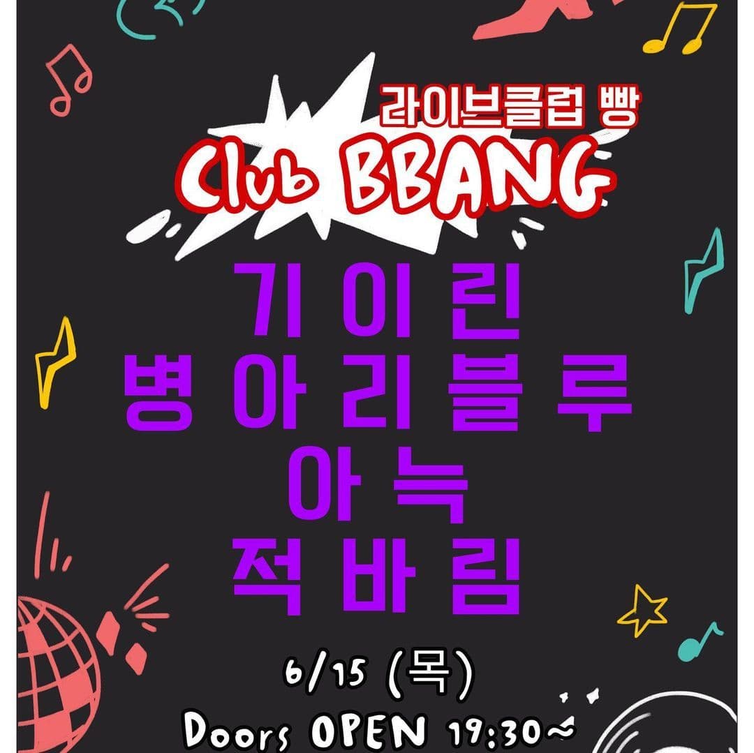 2023년 6월 클럽빵 공연