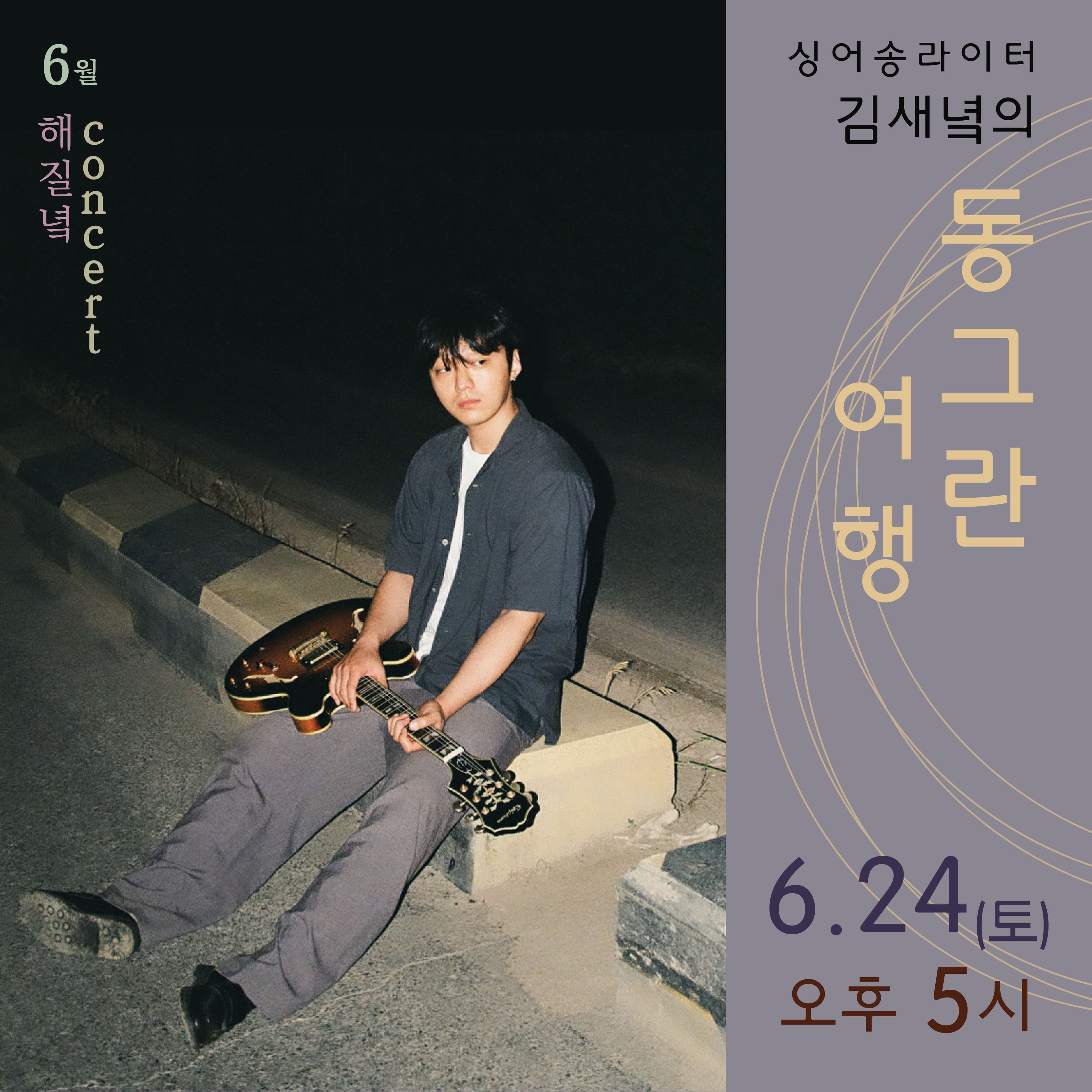 6월 해질녘 콘서트 <싱어송라이터 김새녘의 동그란 여행>