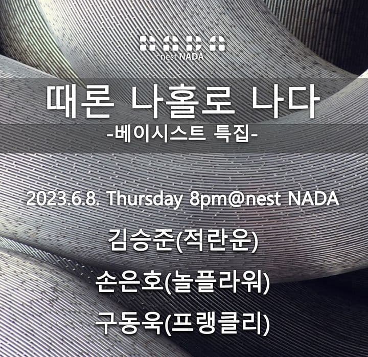 "때론 나홀로 나다-베이시스트 특집"