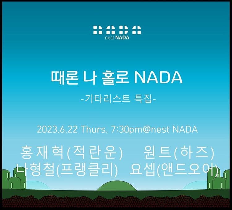 "때론 나홀로 나다-기타리스트 특집"