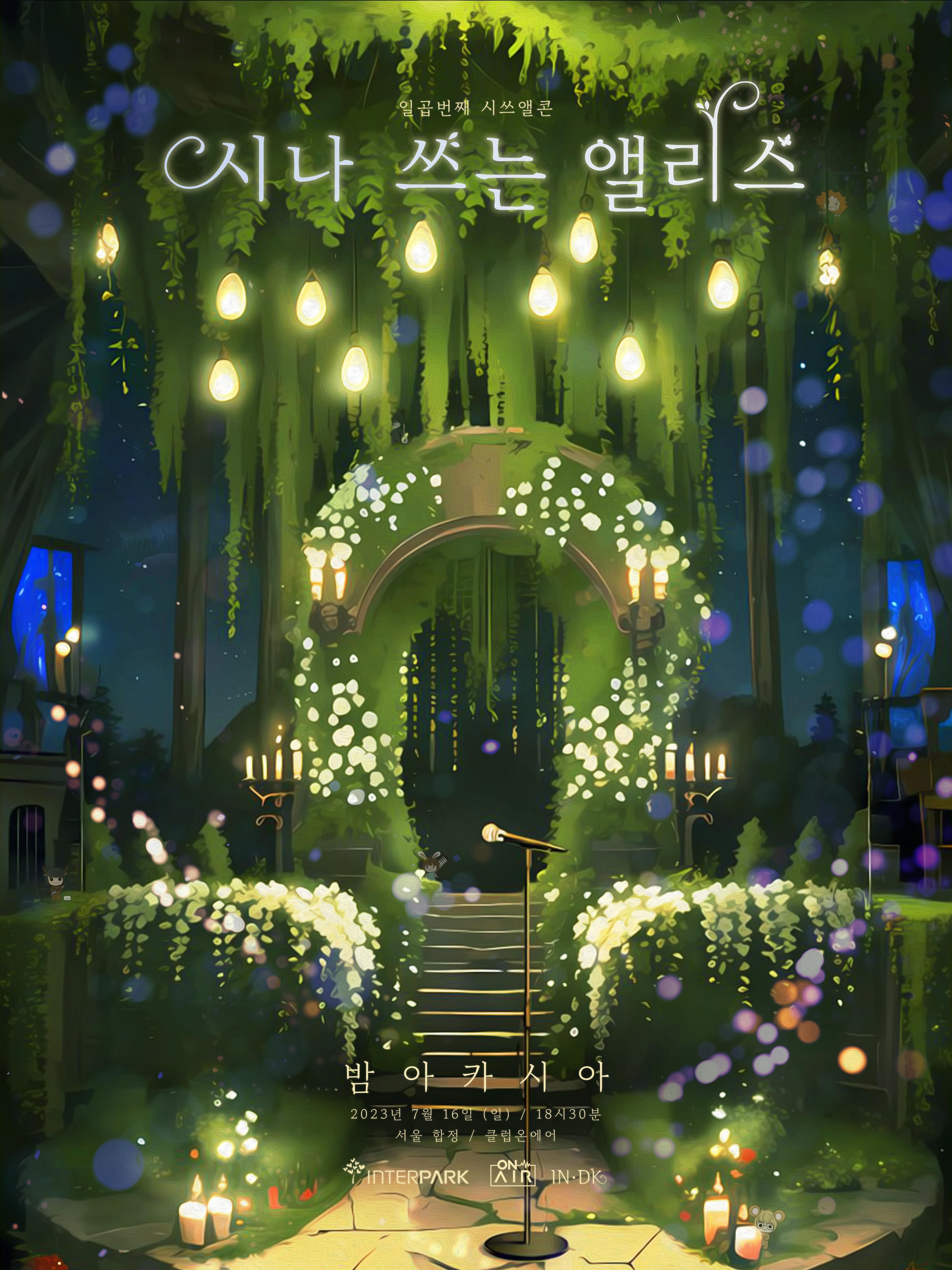 시나 쓰는 앨리스 단독콘서트 [밤아카시아] (7th 시쓰앨콘)
