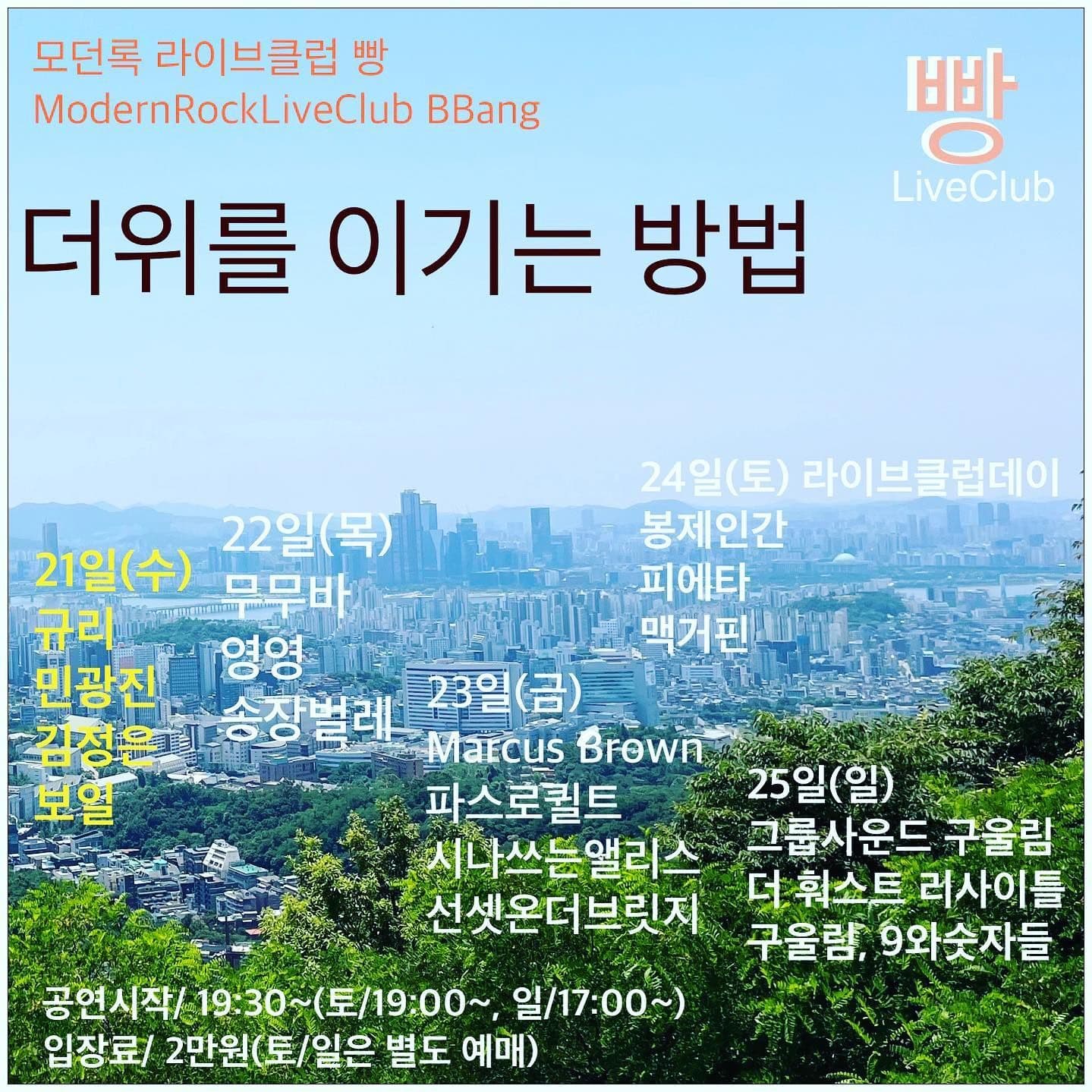 2023년 6월 클럽빵 공연