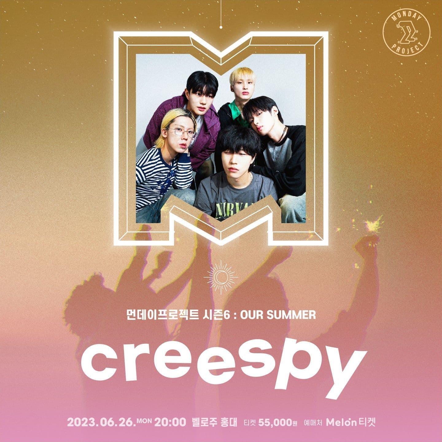 🎆먼데이프로젝트 시즌6 : OUR SUMMER🎆 ▫크리스피 단독 콘서트