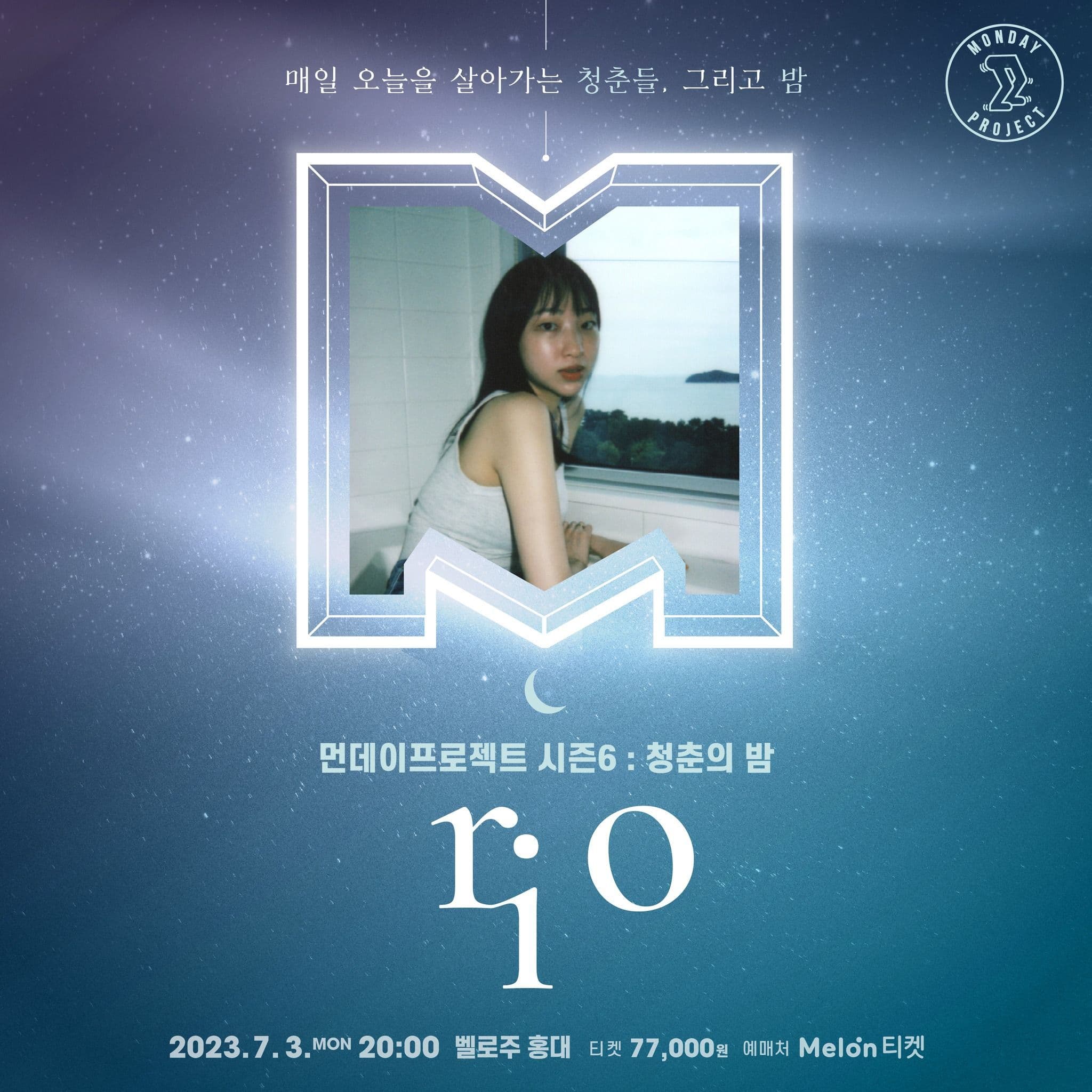 🌙먼데이프로젝트 시즌6 : 청춘의 밤🌙 ▫리오 단독 콘서트
