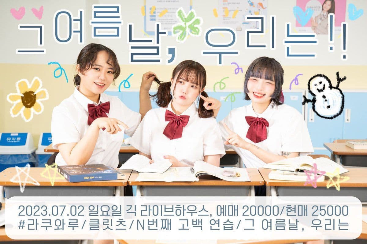 그 여름날, 우리는!!