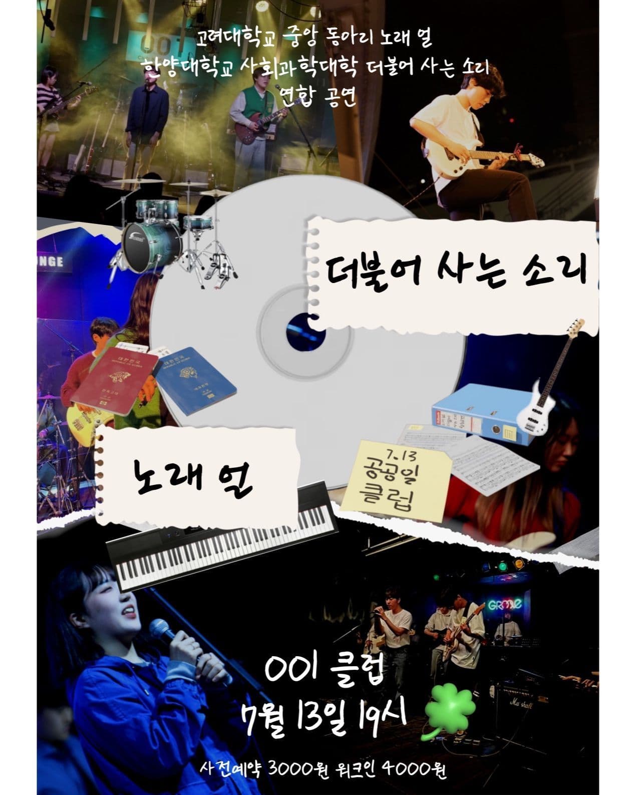 고려대 '노래얼' - 한양대 '더불어 사는 소리' 연합공연