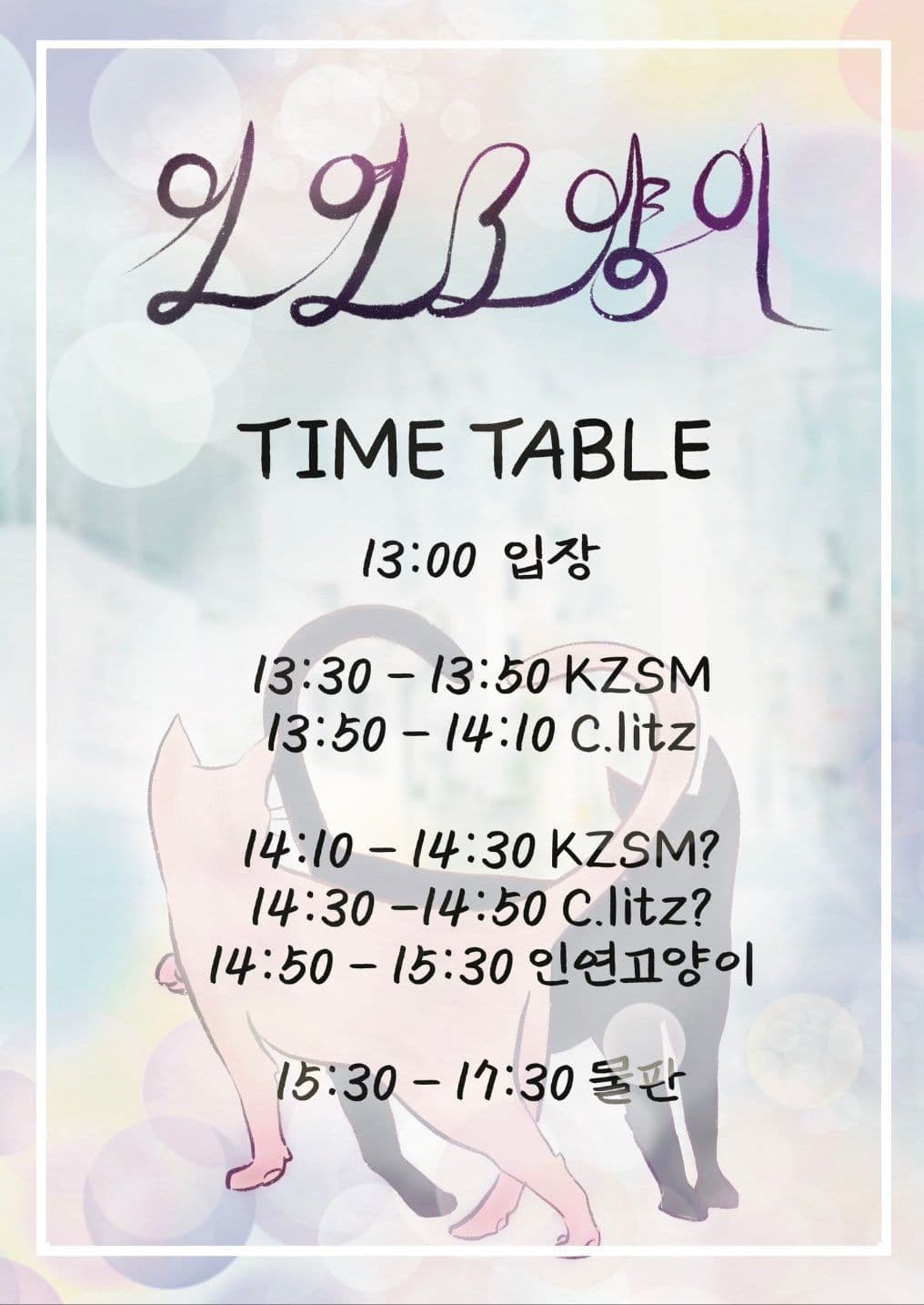 「 인연고양이 」 poster 2