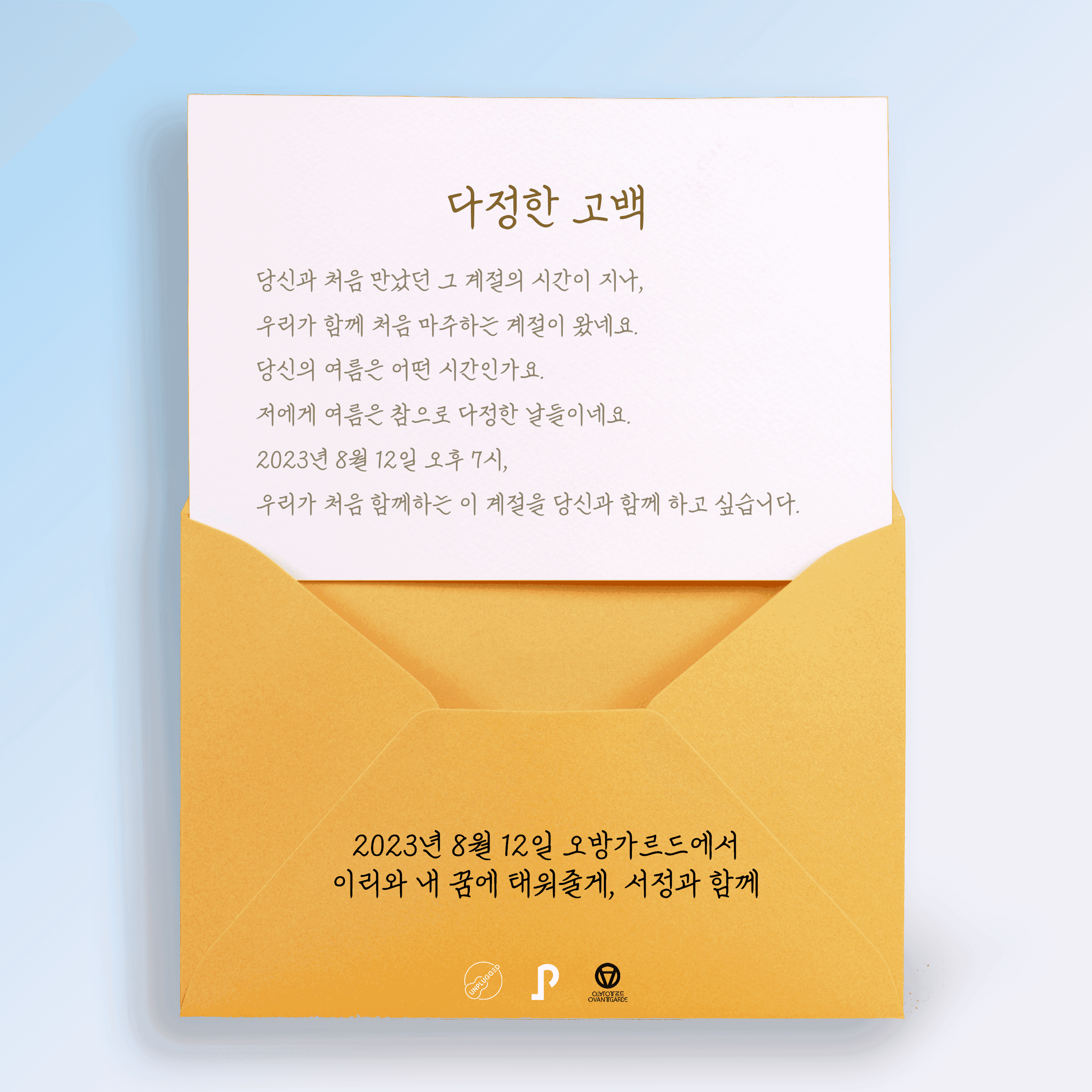 다정한 고백 - 이리와 내 꿈에 태워줄게, 서정 