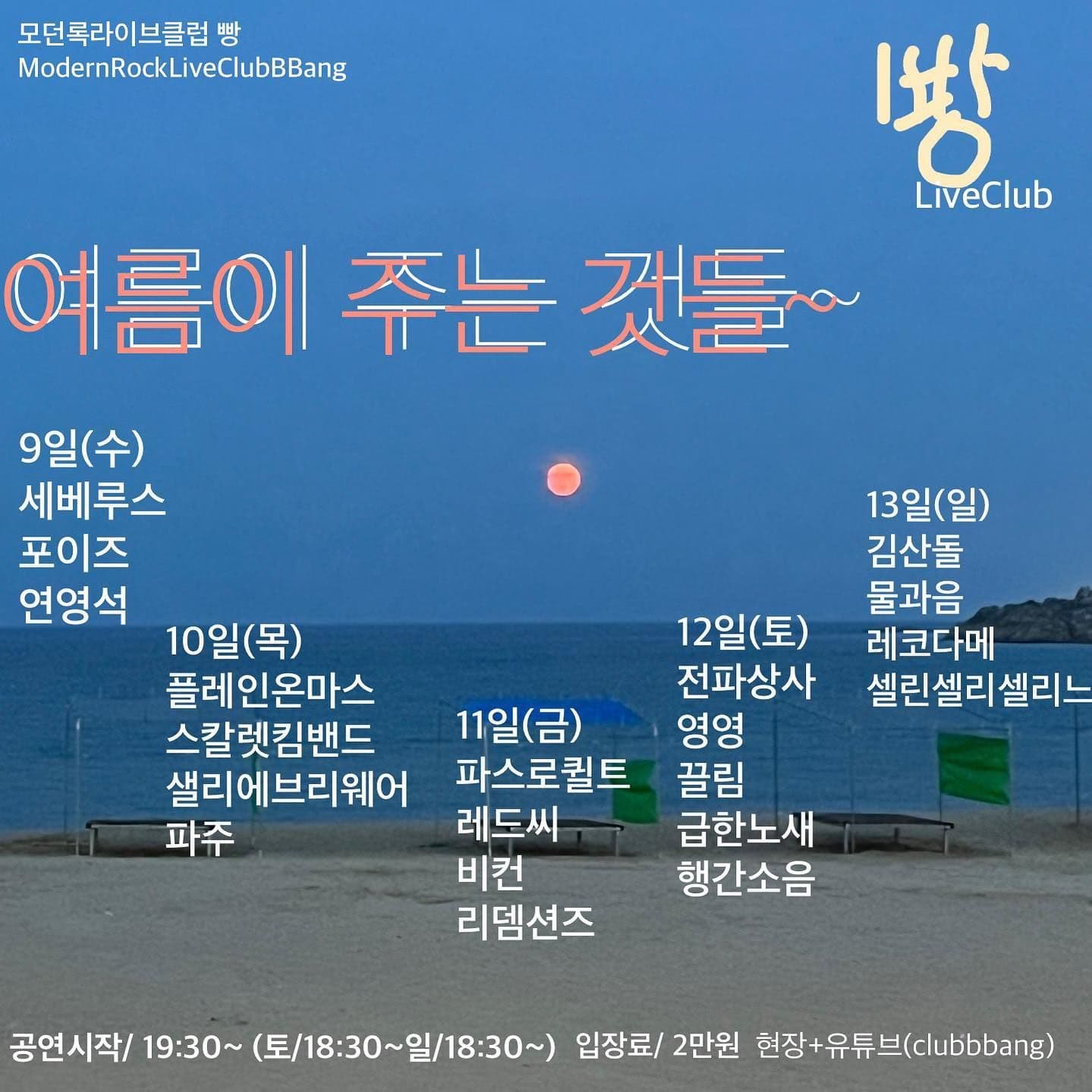 2023년 8월 클럽빵 공연