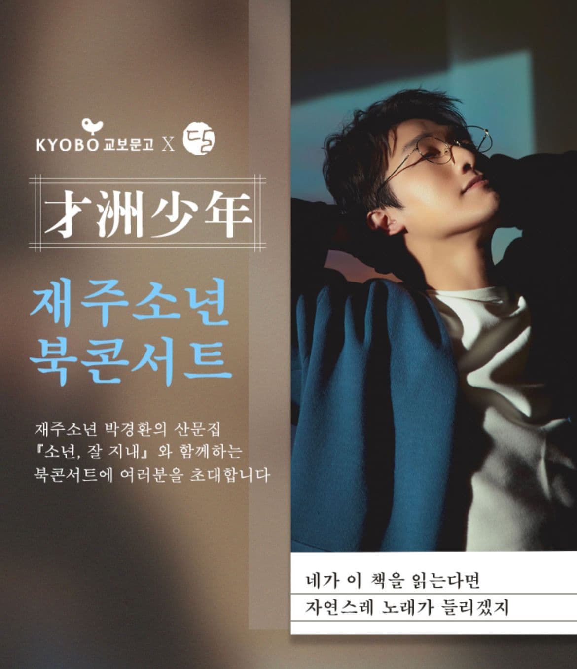 재주소년 북콘서트 <소년, 잘 지내>