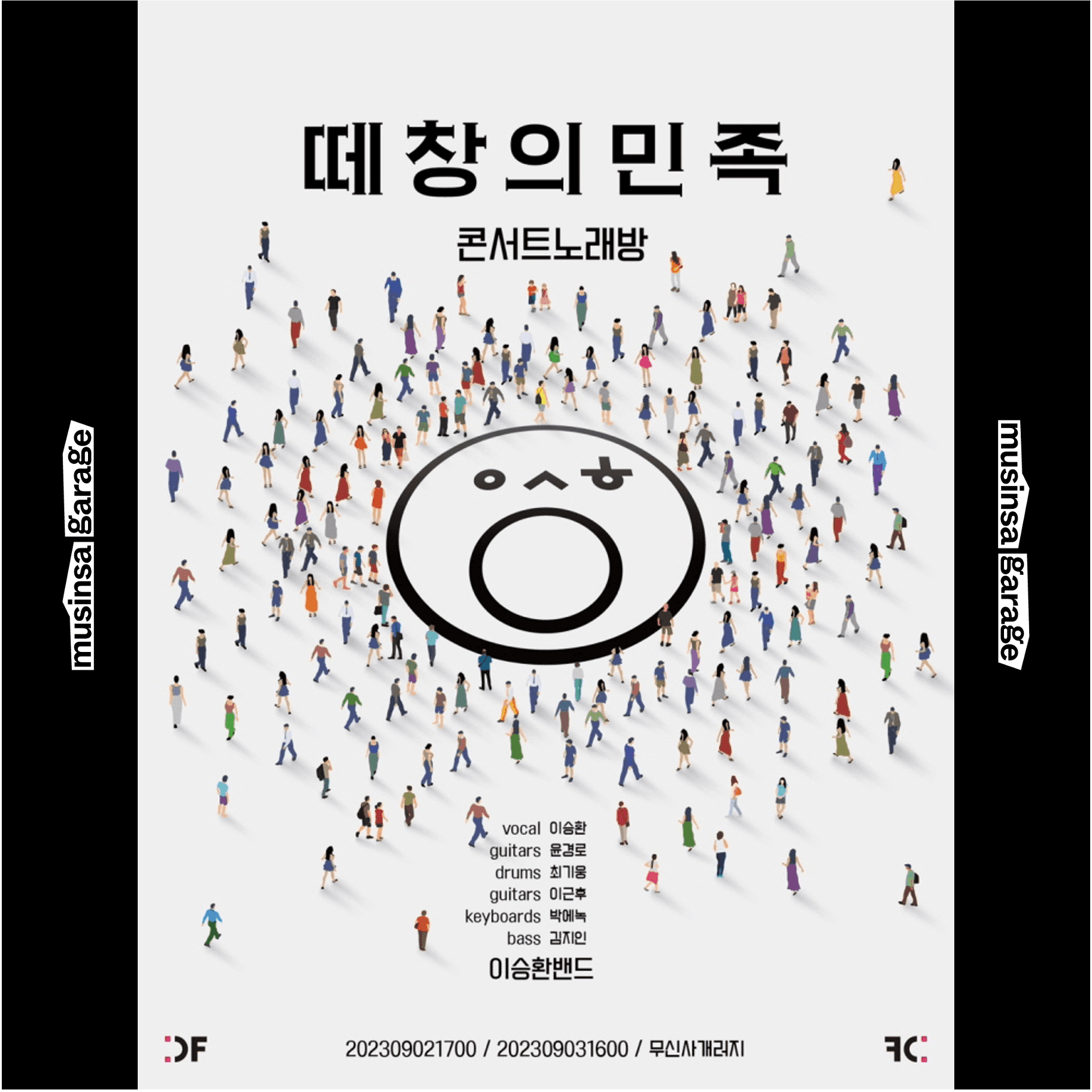 [떼창의 민족] 몸부림 ver. 