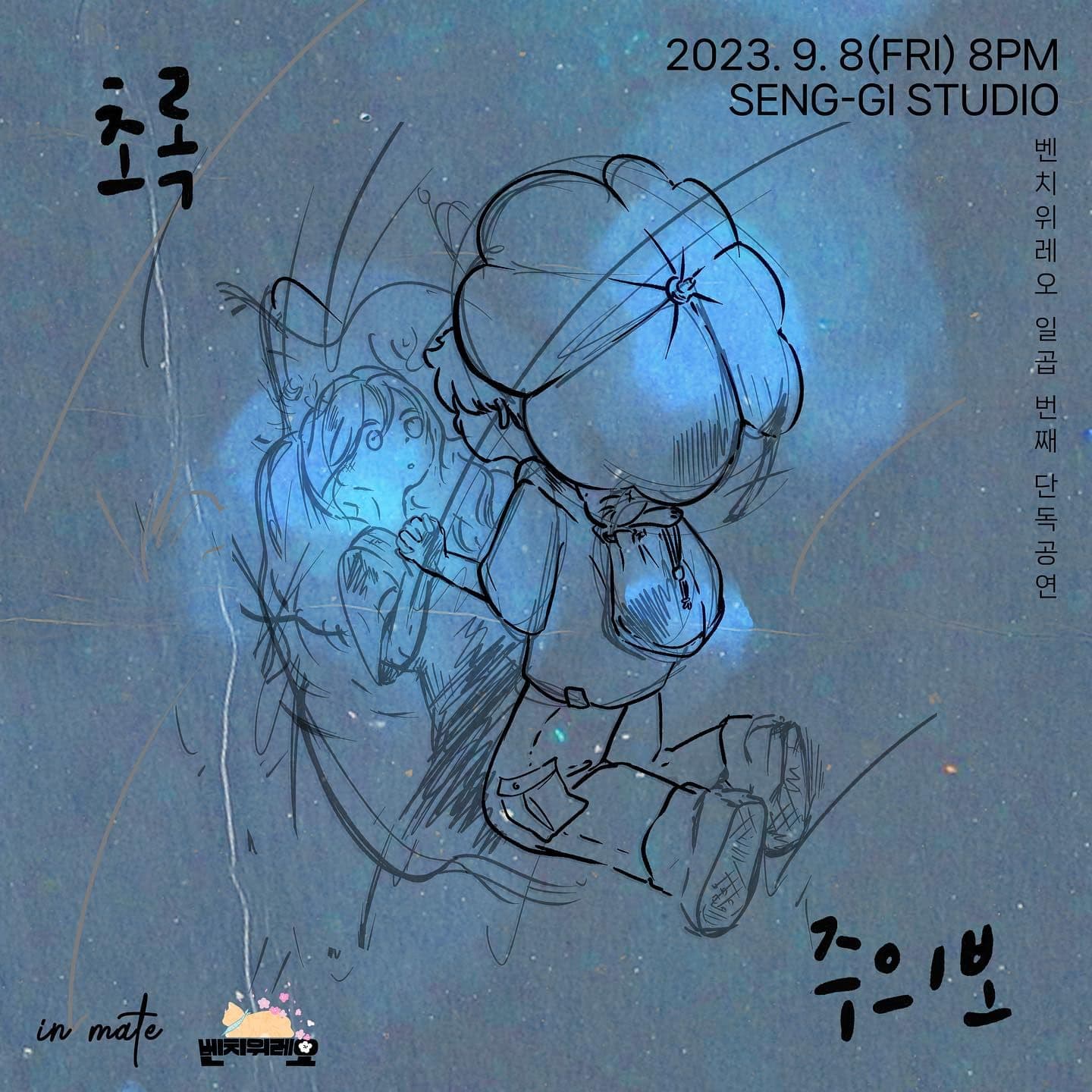 벤치위레오 일곱 번째 단독 공연 <초록 주의보>☘️🚨