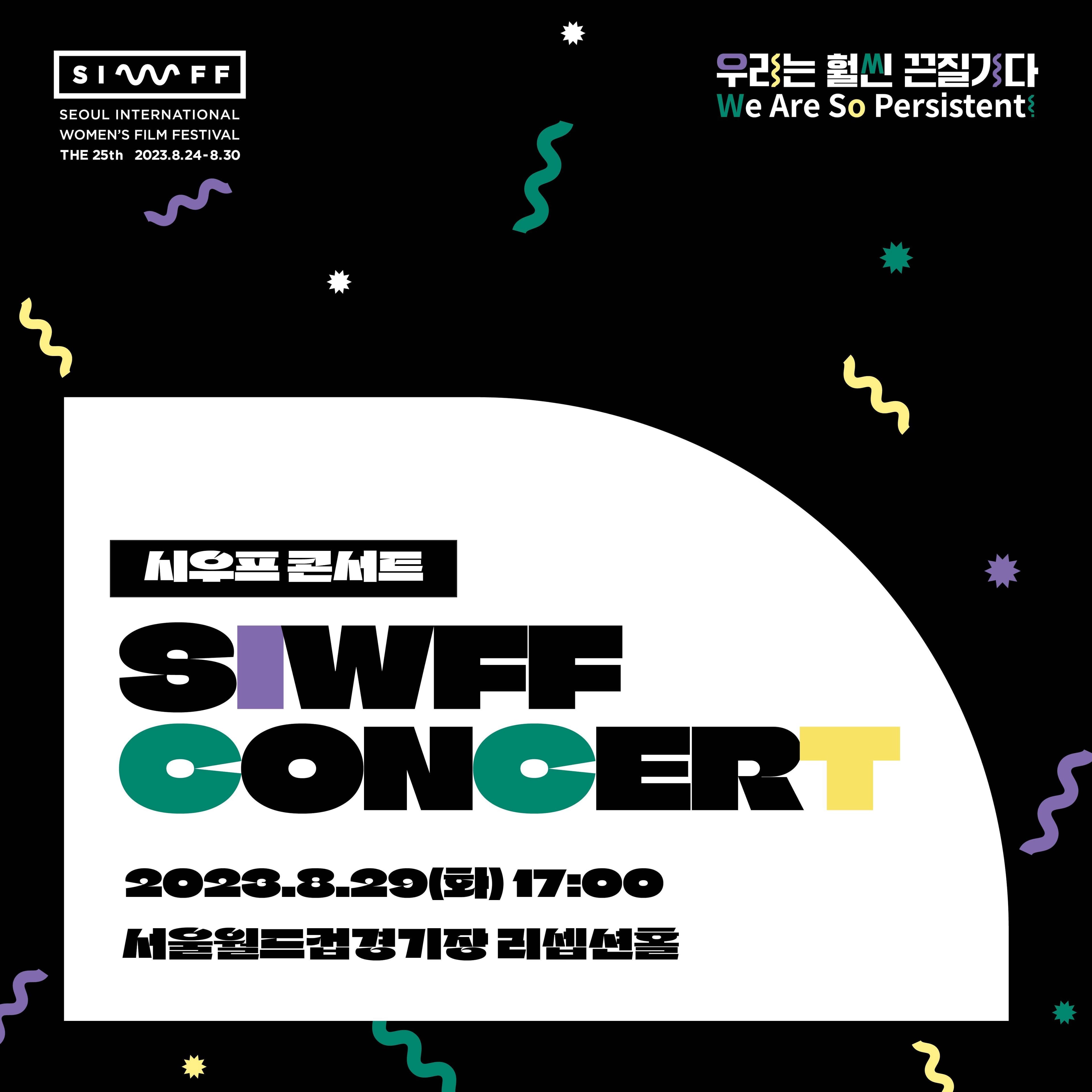 SIWFF 2023 시우프 콘서트