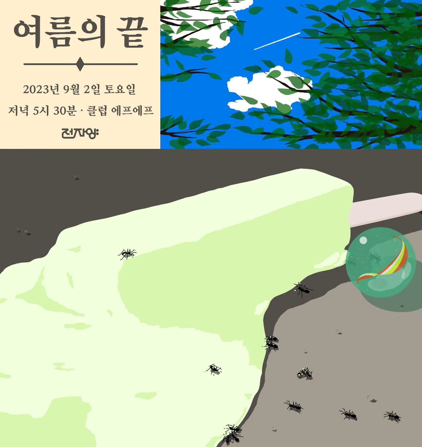 여름의 끝