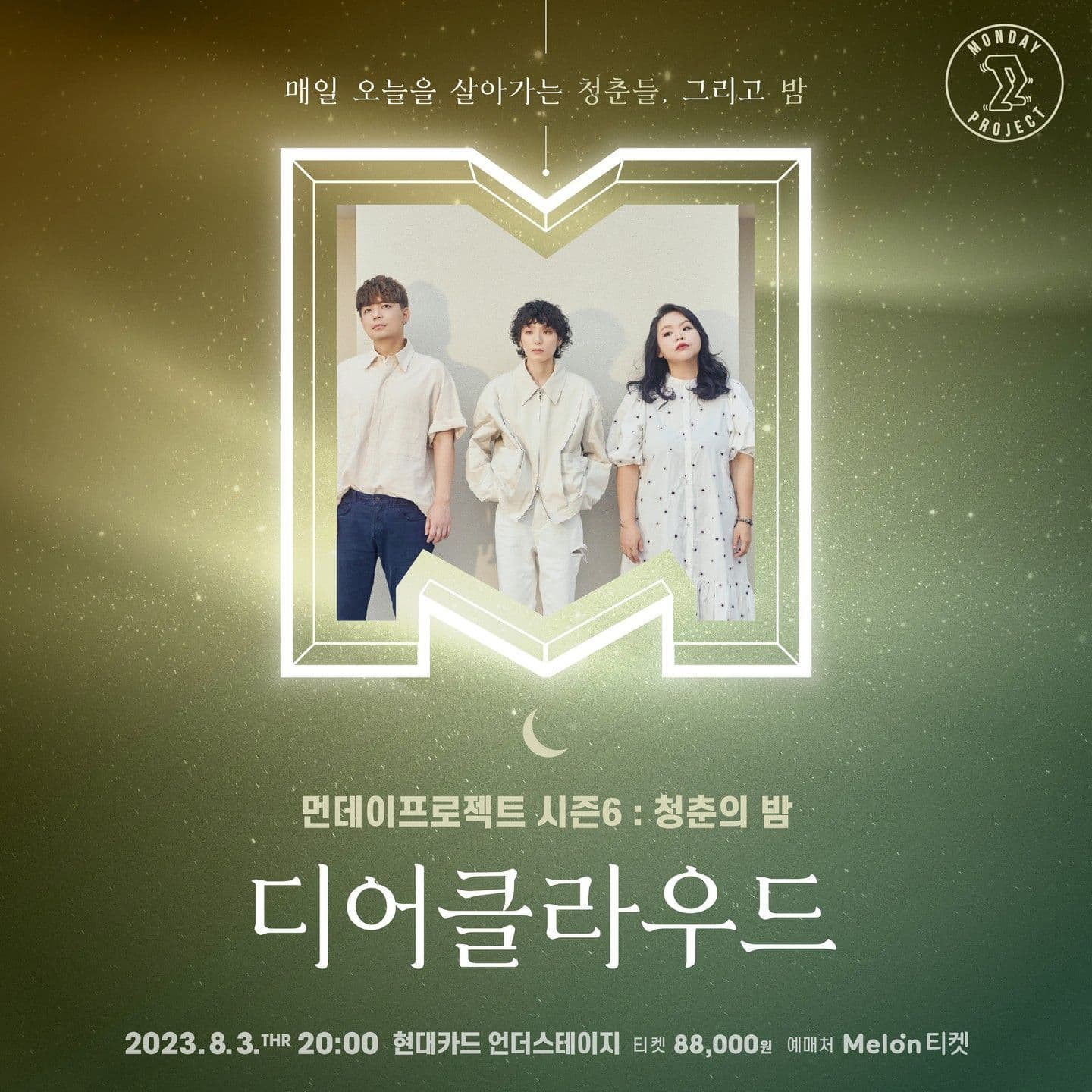 🌙먼데이프로젝트 시즌6 : 청춘의 밤🌙 ▫디어클라우드 단독 콘서트
