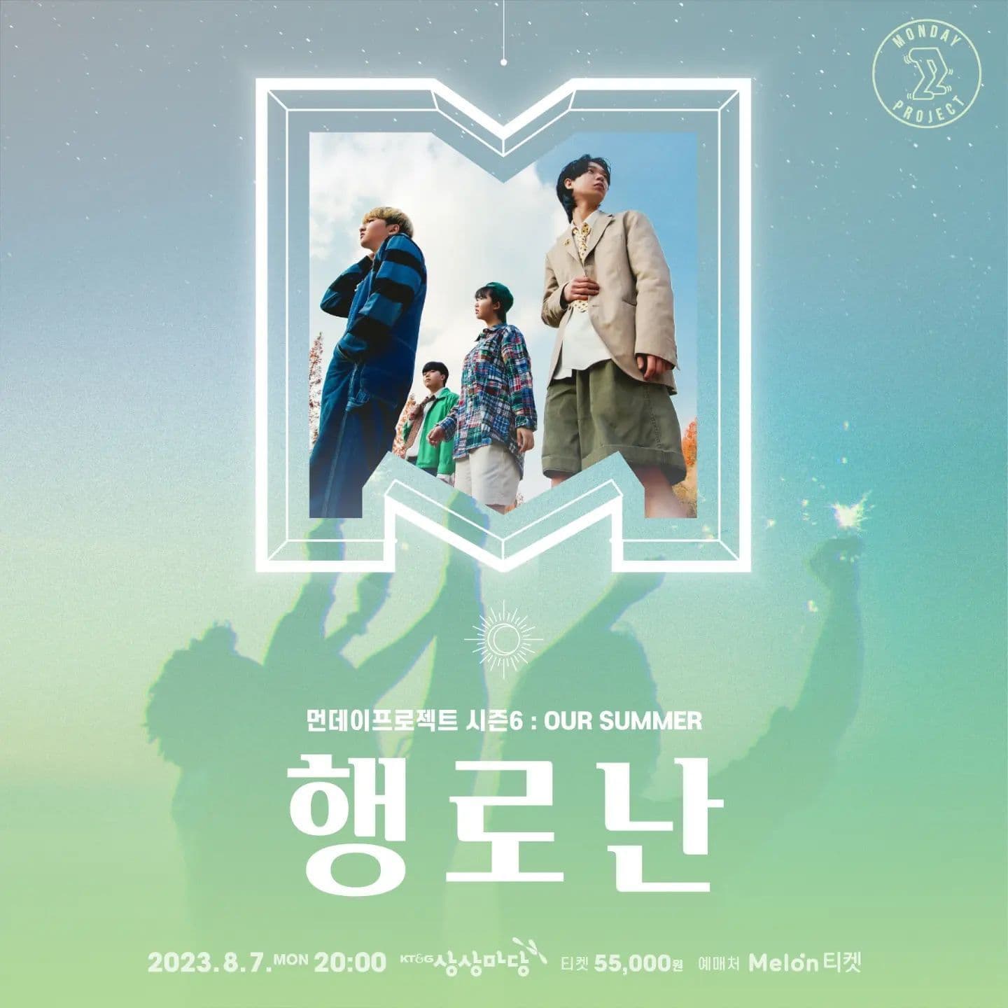 🎆먼데이프로젝트 시즌6 : OUR SUMMER🎆 ▫행로난 단독 콘서트
