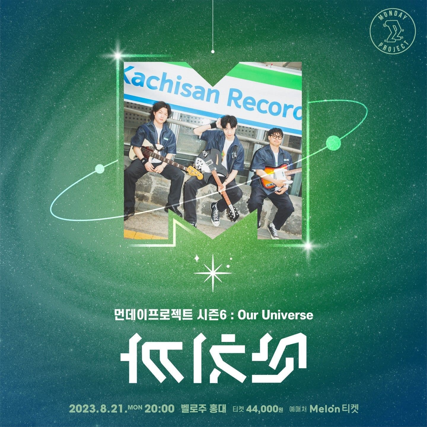 💫먼데이프로젝트 시즌6 : Our Universe💫 ▫까치산 단독 콘서트