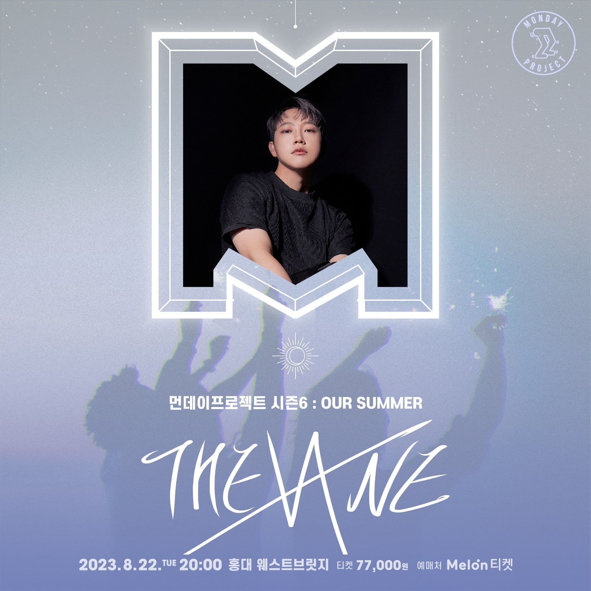 🎆먼데이프로젝트 시즌6 : OUR SUMMER🎆 ▫더 베인 8주년 단독 콘서트