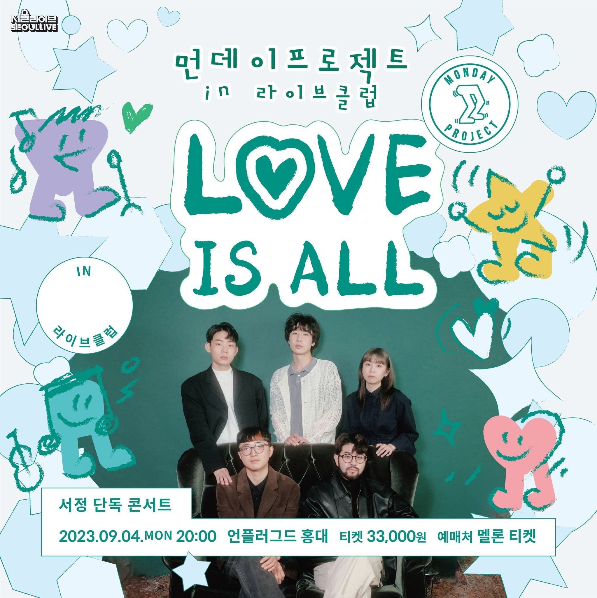 ✨먼데이프로젝트 IN 라이브클럽 : LOVE IS ALL✨ [서정 단독 콘서트]