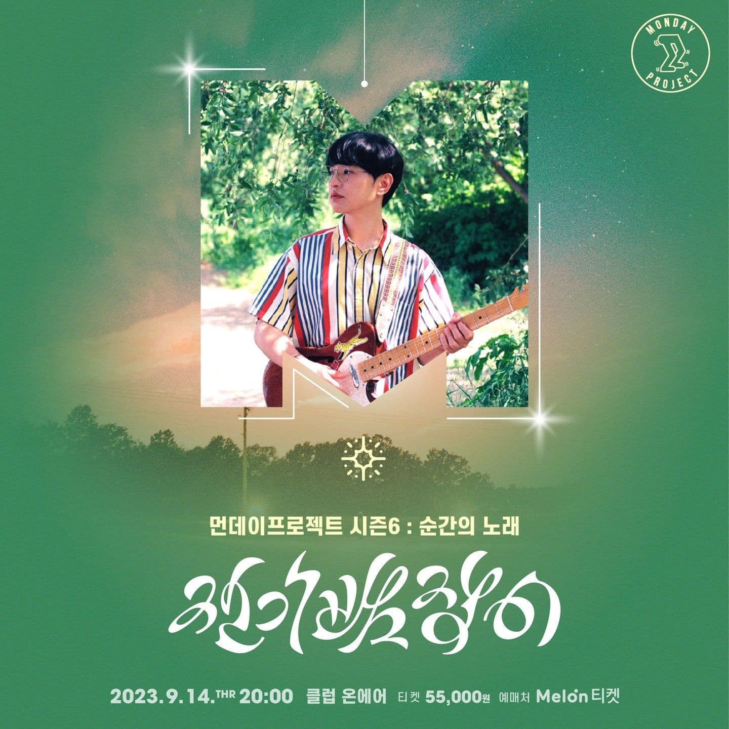  ✨먼데이프로젝트 시즌6 : 순간의 노래 ✨ ▫️전기뱀장어 단독 콘서트