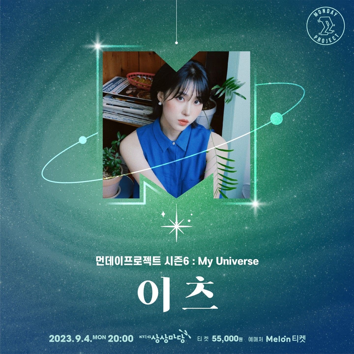 💫먼데이프로젝트 시즌6 : My Universe💫 ▫이츠 단독 콘서트