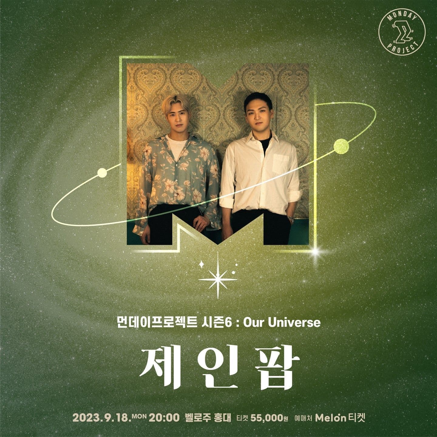 💫먼데이프로젝트 시즌6 : Our Universe💫  ▫제인팝 단독 콘서트