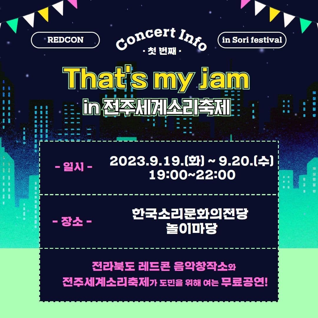 2023 레드콘 기획공연 : That's my jam! in 전주세계소리축제 poster 3