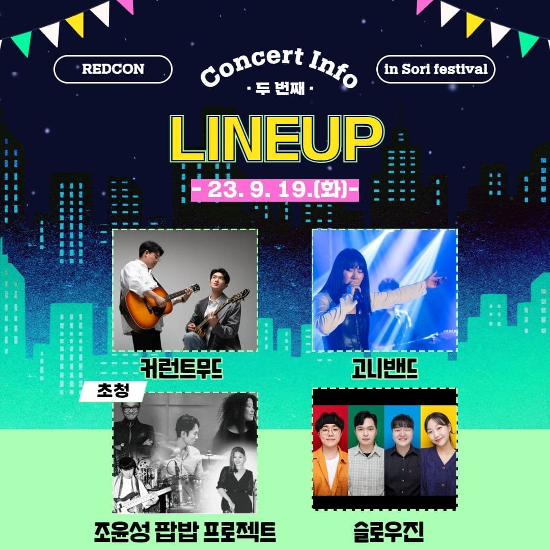 2023 레드콘 기획공연 : That's my jam! in 전주세계소리축제 poster 4