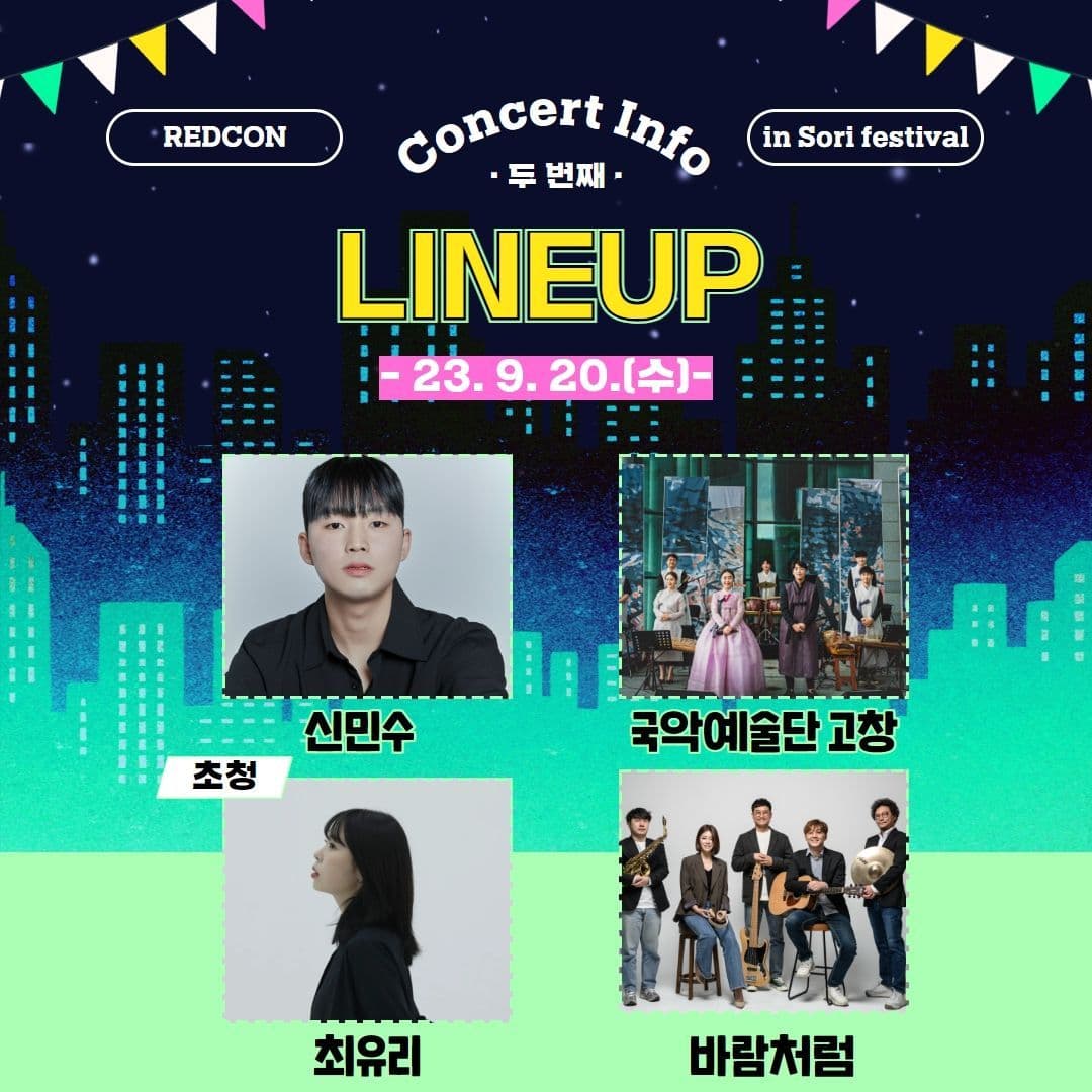 2023 레드콘 기획공연 : That's my jam! in 전주세계소리축제 poster 5