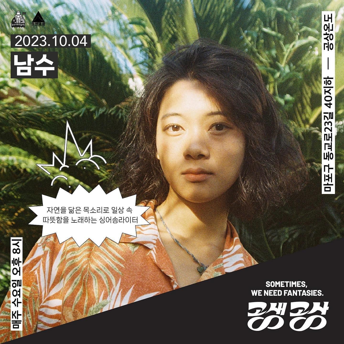 <공상온도 연대 공연 : 공생공상> poster 4