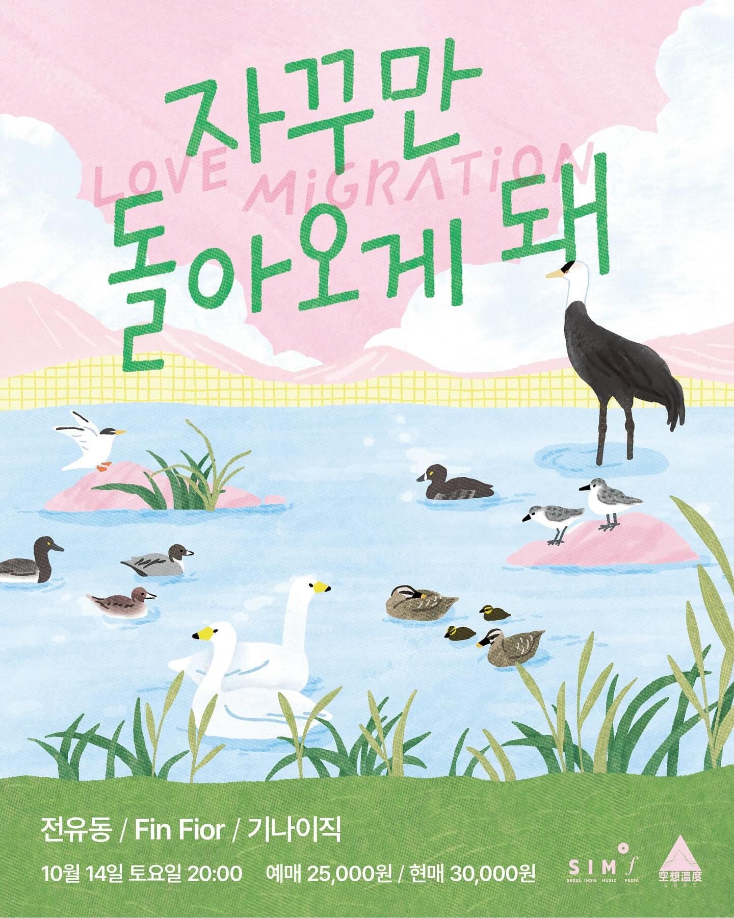 🐦 자꾸만 돌아오게 돼 Love Migration 🐦
