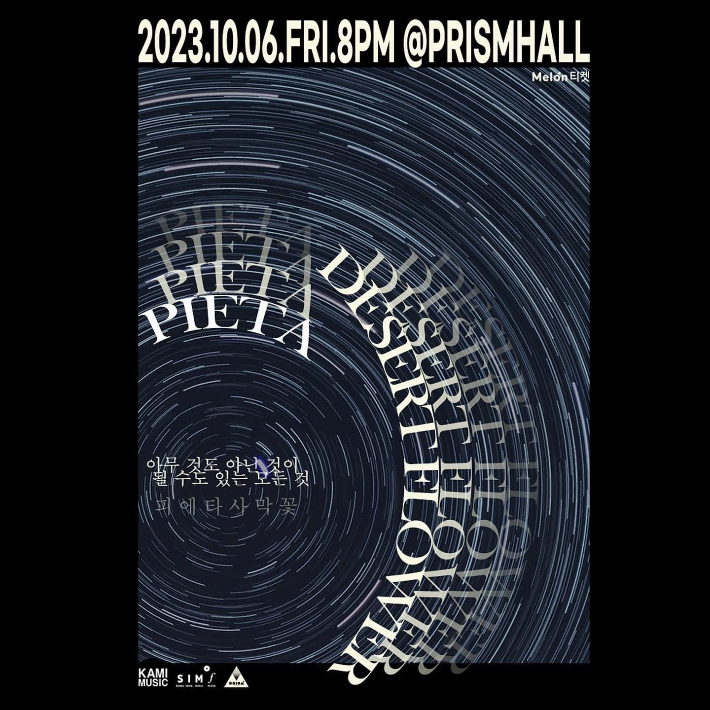 [피에타x사막꽃 : 아무 것도 아닌 것이 될 수도 있는 모든 것]