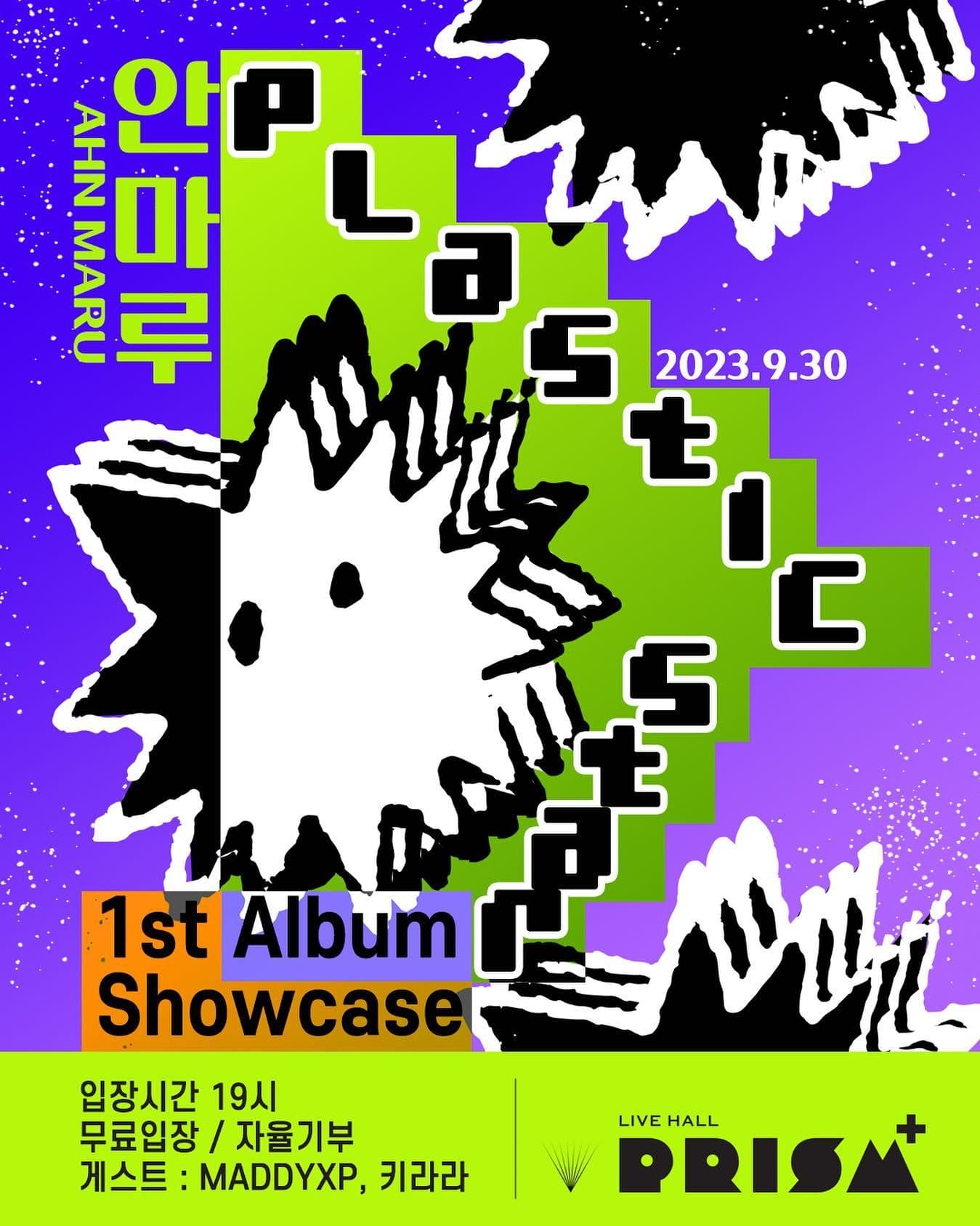 안마루 <Plastic Star> 쇼케이스