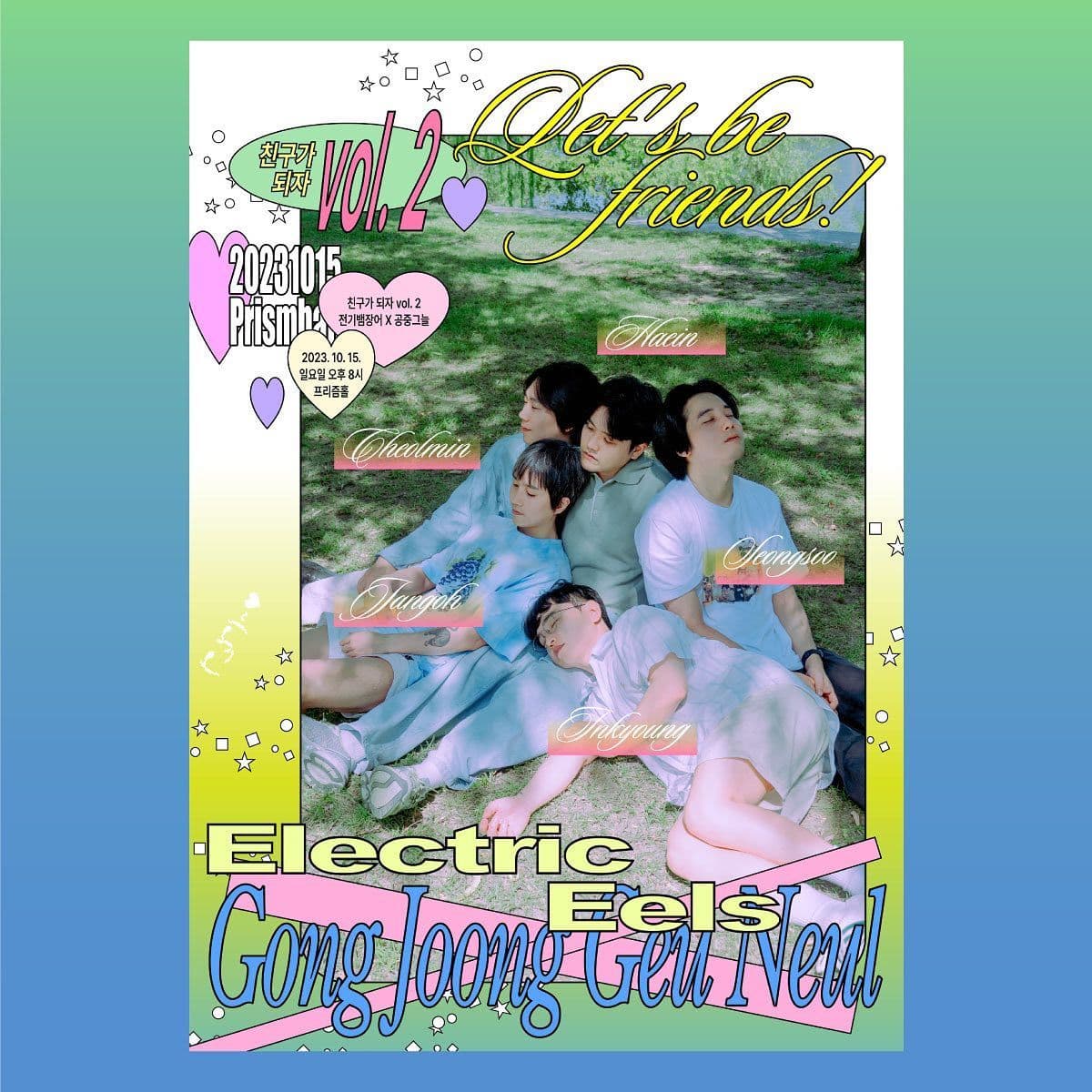 <친구가 되자 vol. 2> 전기뱀장어 X 공중그늘