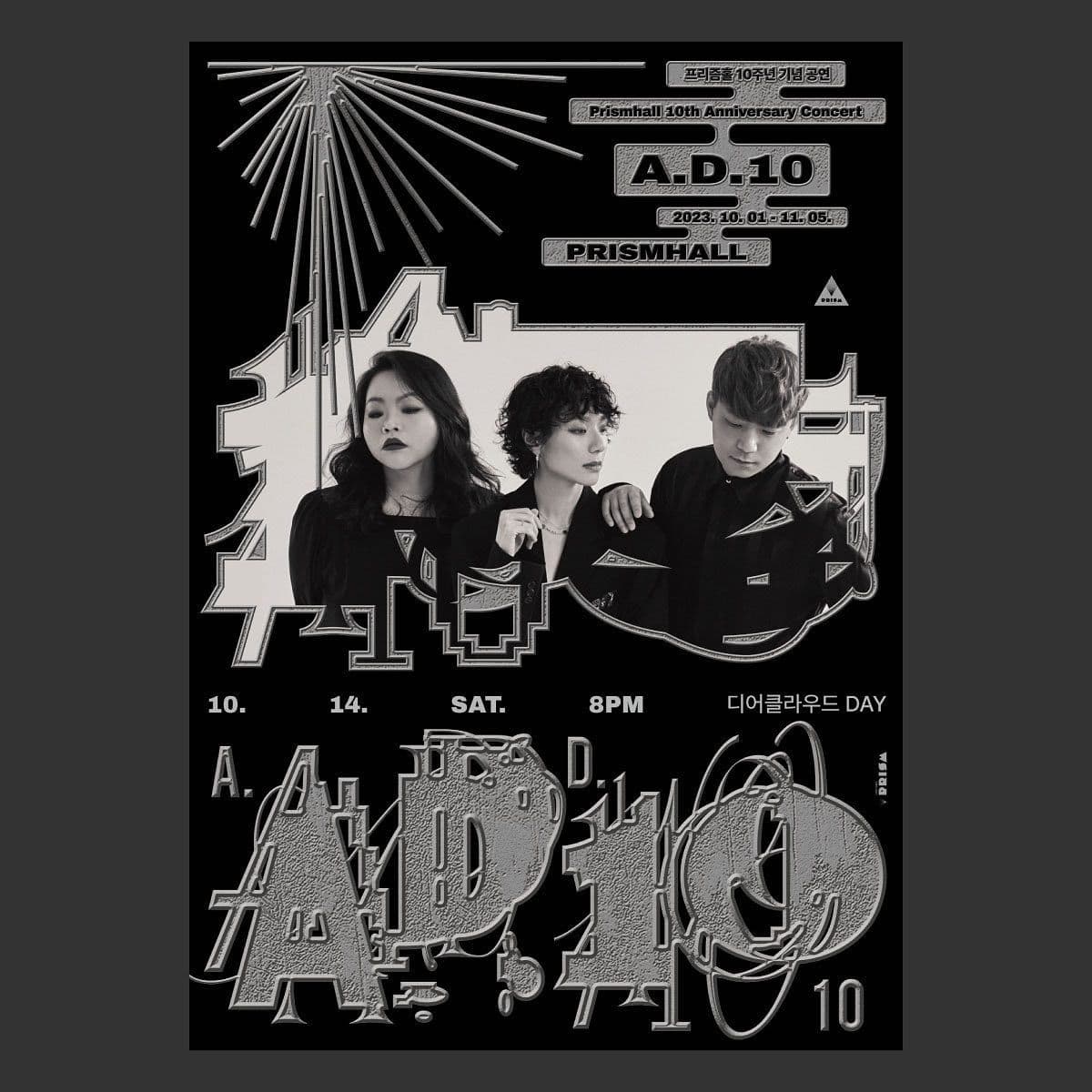 🚨프리즘홀 10주년 [A.D 10] 다섯번째🚨 With 디어클라우드