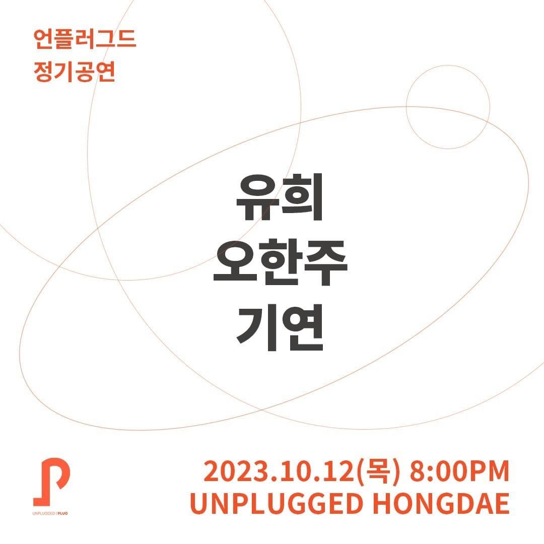 언플러그드 정기공연