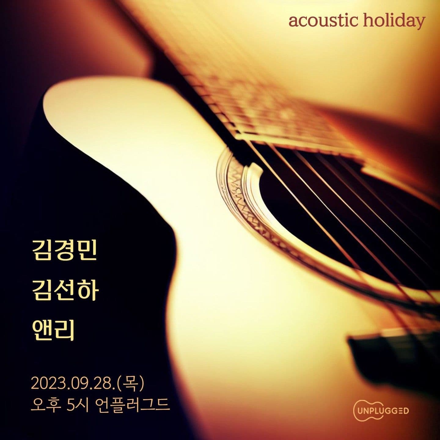 언플러그드 정기공연 ‘acoustic holiday’