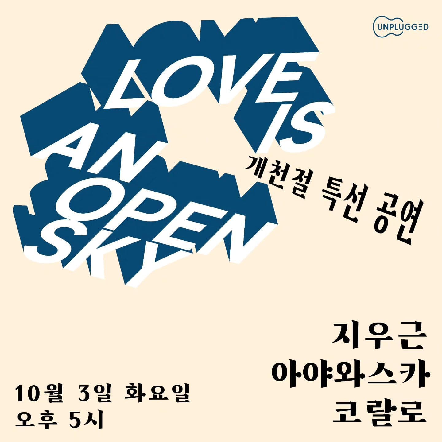 개천절 특선 공연 <Love Is An Open Sky>