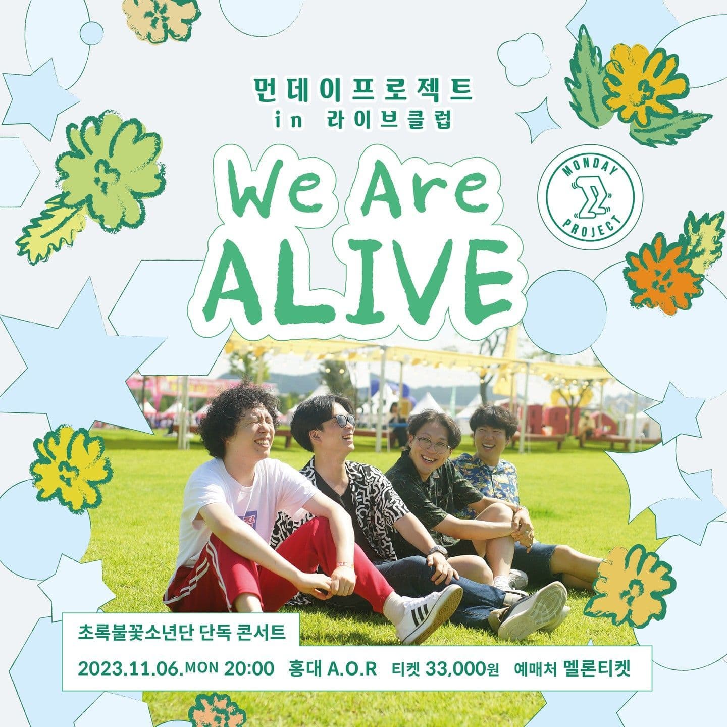 ✨먼데이프로젝트 IN 라이브클럽 : WE ARE ALIVE✨ [초록불꽃소년단 단독 콘서트]