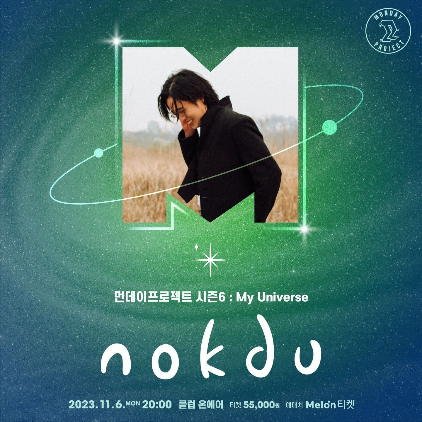 💫먼데이프로젝트 시즌6 : My Universe💫 ▫nokdu(녹두) 단독 콘서트
