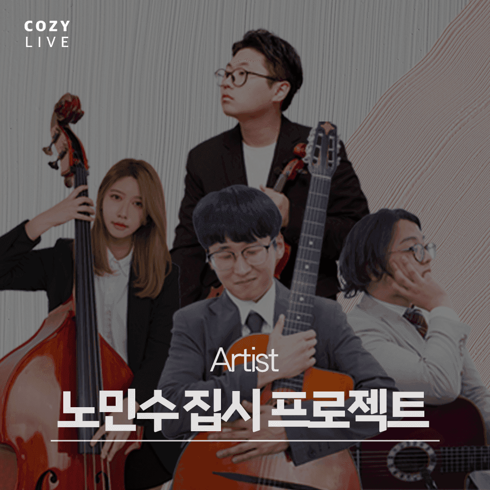 [코지라이브] COZY LIVE OFFLIVE CONCERT  poster 3