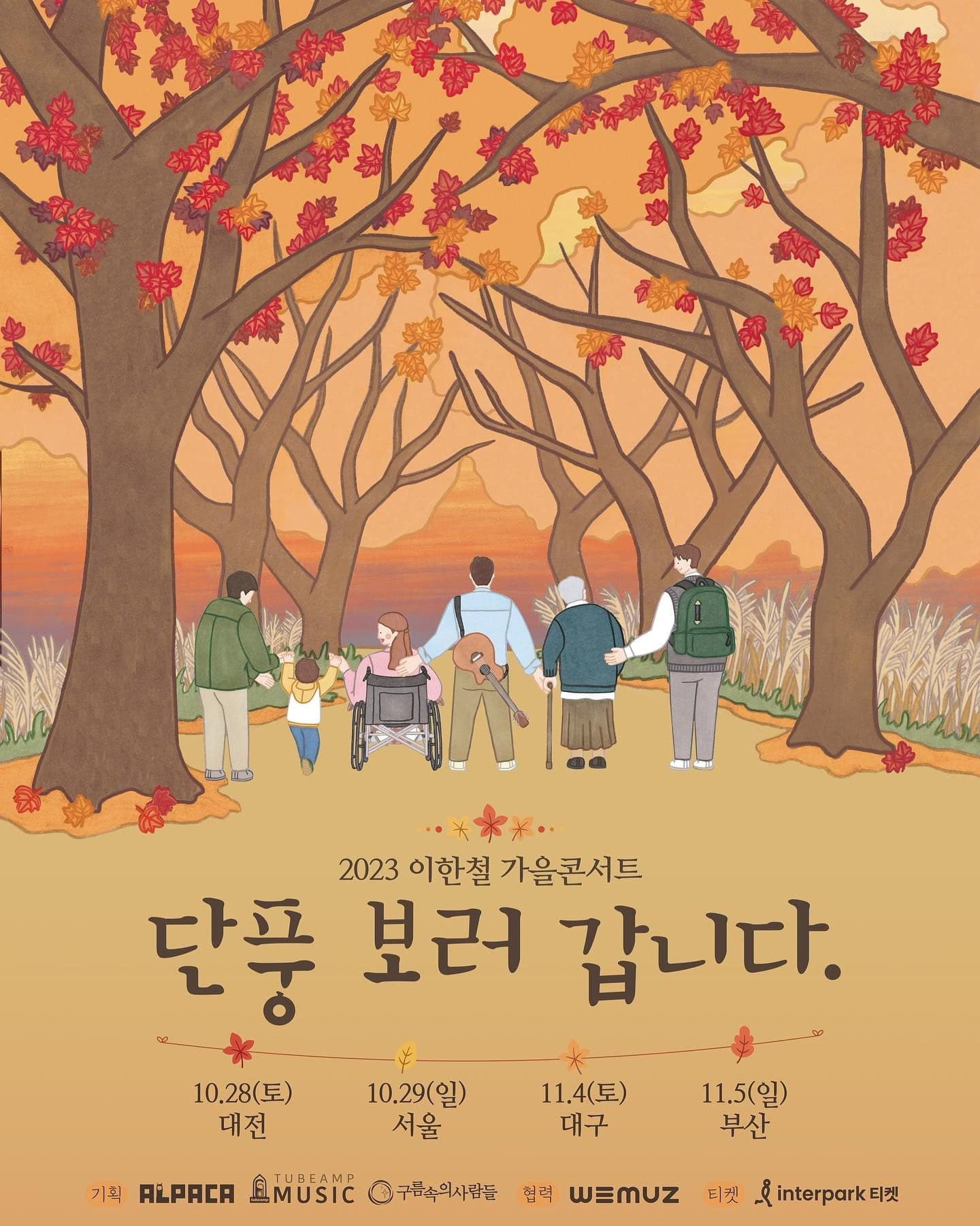 공연 : 2023 이한철 가을콘서트 <단풍보러 갑니다>